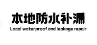 繁峙本地防水补漏